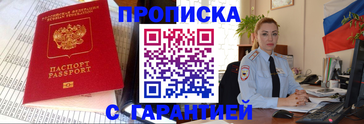 прописка 2025 в Бурятии