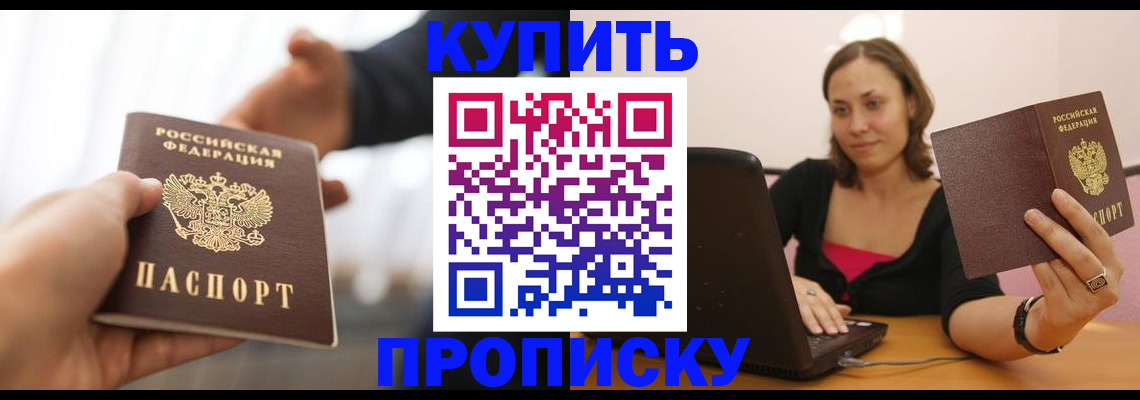 купить прописку в Бурятии